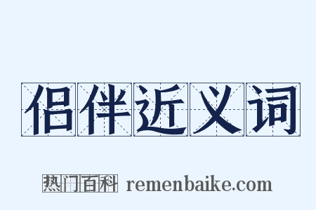侣伴近义词是什么意思的图片